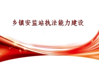 70..安全生产行政执法文书使用手册.ppt