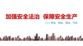72.安全生产法律法规培训（66页）.pptx