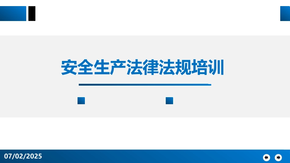 75.企业法律法规相关知识安全培训课件.pptx_第1页