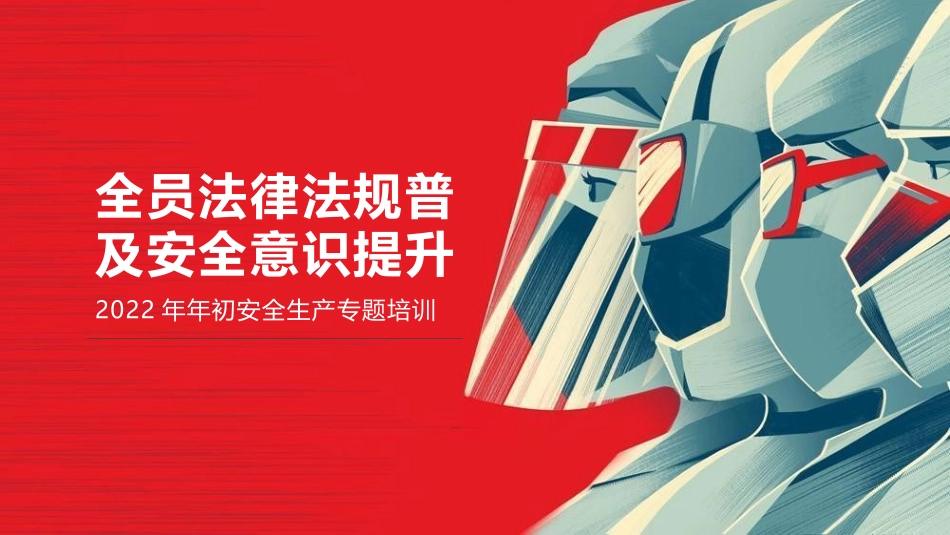 76.全员法律法规普及安全意识提升宣讲课件.pptx_第1页