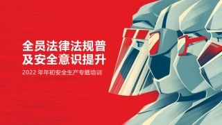 76.全员法律法规普及安全意识提升宣讲课件.pptx