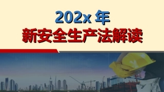 77.新安全生产法解读（2021版）.ppt