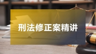 78.刑法修正案安全人16宗罪精讲.pptx