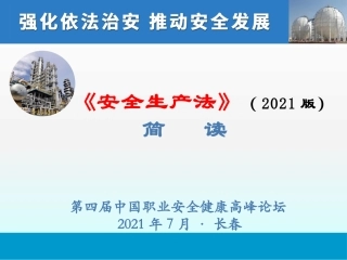 79.新《安法》简读（王浩水老师）.pptx