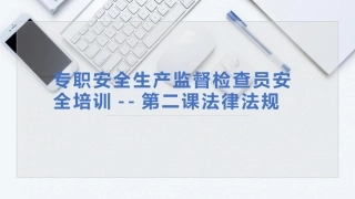 80.专职安全生产监督检查员培训--安全生产法律法规.pptx