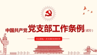 81.中国共产党支部工作条例.pptx