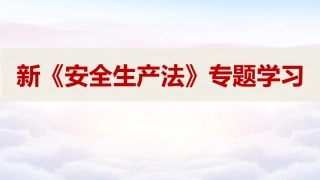 84. 新安法全面解读学习.pptx