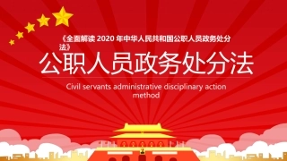 86.公职人员政务处分法.pptx