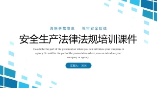 87.安全生产法律法规培训课件.pptx