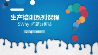 88.产培训系列课程-5why问题分析法.pptx