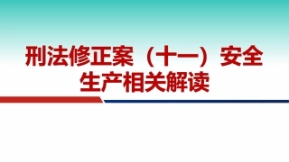 90.《刑法修正案》（十一）安全生产相关解读（49页）.pptx