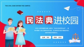 93.民法典进校园.pptx