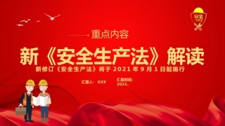 95.新《安全生产法》解读.pptx