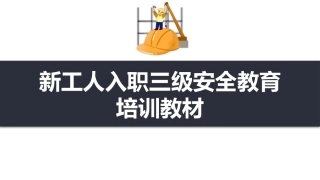 97.新工人入职三级安全教育培训教材丨37页.pptx