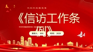 99.信访工作条例.pptx