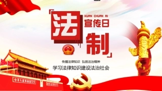 100.学习法律知识建设法治社会.pptx