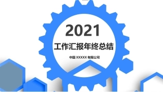 1.度工作报告模板-公司通用版.pptx