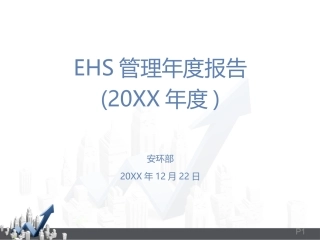 2.年度安全工作报告模板-公司安环版.ppt