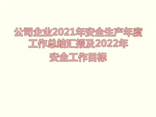 4. 企业年度安全生产工作总结模板-65页.ppt