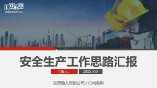 10.安全生产工作汇报思路.pptx