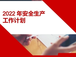 11.安全生产工作总结及计划（59页）.pptx