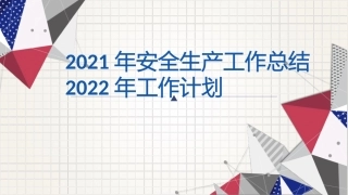 12.2021年安全生产工作总结及2022安全计划.pptx