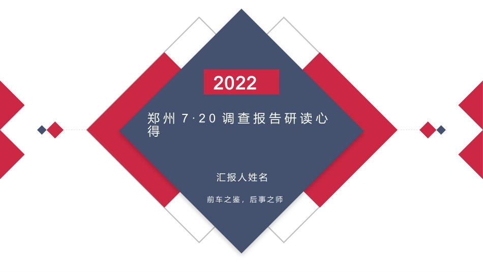 13.郑州7·20调查报告研读心得）.pptx_第1页