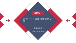 13.郑州7·20调查报告研读心得）.pptx