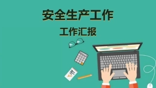 15. 安全生产工作汇报.pptx