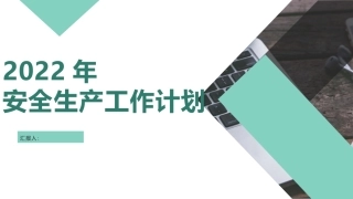16.2022年安全生产工作计划（第十九篇）.pptx