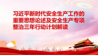 19.新时代安全生产工作的重要思想论述及安全生产专项整治三年行动计划解读.pptx