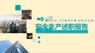 22.2022年上半年安全生产述职报告.pptx