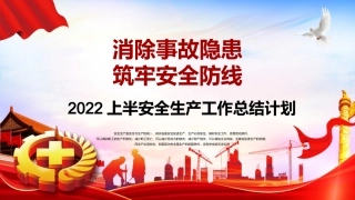 23.2022年上半年安全工作总结报告-版本3.pptx