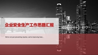 25.企业安全生产工作思路汇报.ppt