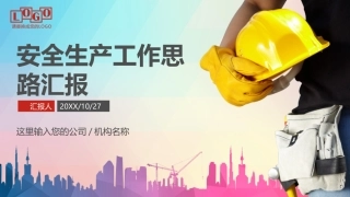 26.安全生产工作汇报.pptx