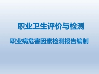 27.检测报告的编制.pptx