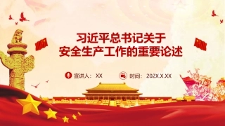 30.关于安全生产重要论述宣贯课件.pptx