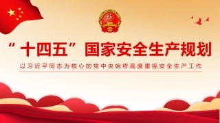 32.“十四五”国家安全生产规划.pptx