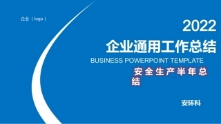 34.安全工作总结.pptx