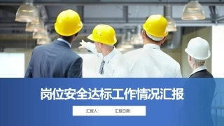 36.岗位安全工作达标汇报.pptx