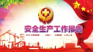 37.安全生产工作汇报.pptx