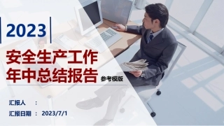 38.2023安全生产上半年总结报告模板（40页）.pptx