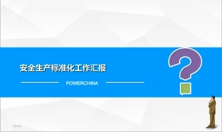 40.安全生产标准化工作汇报.ppt