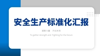 41.安全生产标准化汇报.pptx