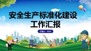 42.安全生产标准化建设工作汇报.pptx