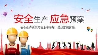 43.安全生产应急预案上半年年中总结（34页）.pptx
