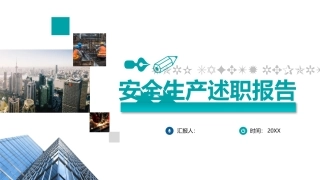 46.安全总监述职报告.pptx