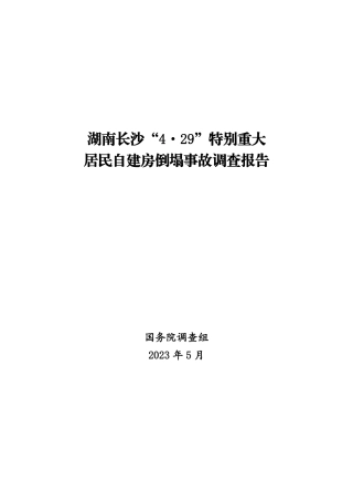 47.湖南长沙“4·29”特别重大居民自建房倒塌事故调查报告.pdf