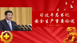49.关于安全生产工作重要论述摘编（2013-2023）.pptx