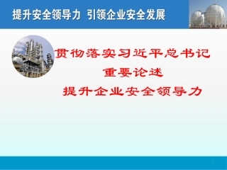 50.贯彻落实习近平总书记重要论述提升企业安全领导力.pptx